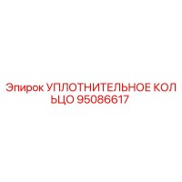 95086617 УПЛОТНИТЕЛЬНОЕ КОЛЬЦО Epiroc