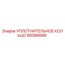 95086666 УПЛОТНИТЕЛЬНОЕ КОЛЬЦО Epiroc