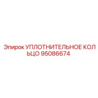 95086674 УПЛОТНИТЕЛЬНОЕ КОЛЬЦО Epiroc