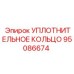 95086674 УПЛОТНИТЕЛЬНОЕ КОЛЬЦО Epiroc