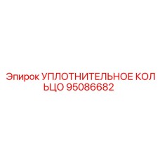 95086682 УПЛОТНИТЕЛЬНОЕ КОЛЬЦО Epiroc