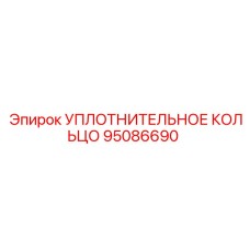 95086690 УПЛОТНИТЕЛЬНОЕ КОЛЬЦО Epiroc