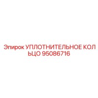 95086716 УПЛОТНИТЕЛЬНОЕ КОЛЬЦО Epiroc