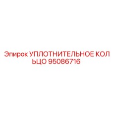 95086716 УПЛОТНИТЕЛЬНОЕ КОЛЬЦО Epiroc