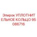 95086716 УПЛОТНИТЕЛЬНОЕ КОЛЬЦО Epiroc