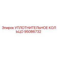 95086732 Sealing Ring Epiroc