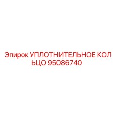 95086740 Sealing Ring Epiroc