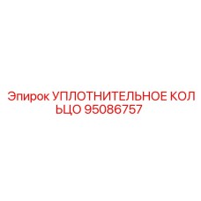 95086757 Sealing Ring Epiroc
