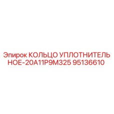 95136610 КОЛЬЦО УПЛОТНИТЕЛЬНОЕ-20A11P9M325 Epiroc