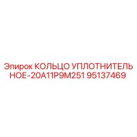 95137469 КОЛЬЦО УПЛОТНИТЕЛЬНОЕ-20A11P9M251 Epiroc