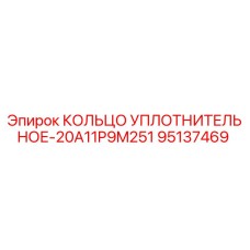 95137469 КОЛЬЦО УПЛОТНИТЕЛЬНОЕ-20A11P9M251 Epiroc