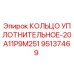 95137469 КОЛЬЦО УПЛОТНИТЕЛЬНОЕ-20A11P9M251 Epiroc