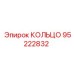 95222832 КОЛЬЦО Epiroc