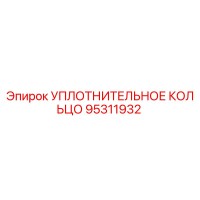 95311932 УПЛОТНИТЕЛЬНОЕ КОЛЬЦО Epiroc