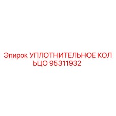 95311932 УПЛОТНИТЕЛЬНОЕ КОЛЬЦО Epiroc