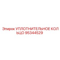 95344529 Уплотнительное кольцо Epiroc