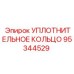 95344529 Уплотнительное кольцо Epiroc