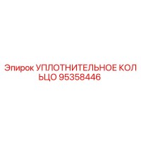 95358446 УПЛОТНИТЕЛЬНОЕ КОЛЬЦО Epiroc