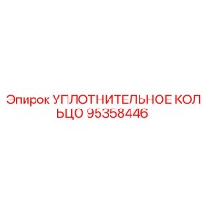 95358446 УПЛОТНИТЕЛЬНОЕ КОЛЬЦО Epiroc