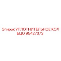 95427373 УПЛОТНИТЕЛЬНОЕ КОЛЬЦО Epiroc