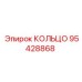 95428868 КОЛЬЦО Epiroc