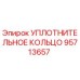95713657 УПЛОТНИТЕЛЬНОЕ КОЛЬЦО Epiroc