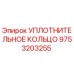 9753203255 УПЛОТНИТЕЛЬНОЕ КОЛЬЦО Epiroc