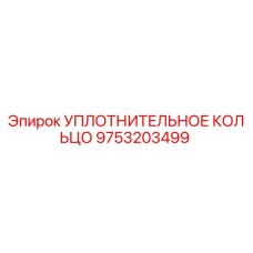 9753203499 УПЛОТНИТЕЛЬНОЕ КОЛЬЦО Epiroc