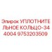 9753203509 УПЛОТНИТЕЛЬНОЕ КОЛЬЦО Epiroc