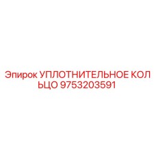 9753203591 УПЛОТНИТЕЛЬНОЕ КОЛЬЦО Epiroc