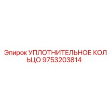 9753203814 УПЛОТНИТЕЛЬНОЕ КОЛЬЦО Epiroc