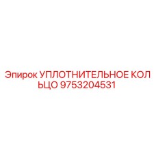 9753204531 УПЛОТНИТЕЛЬНОЕ КОЛЬЦО Epiroc