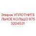 9753204531 УПЛОТНИТЕЛЬНОЕ КОЛЬЦО Epiroc