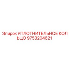 9753204621 УПЛОТНИТЕЛЬНОЕ КОЛЬЦО Epiroc