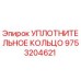 9753204621 УПЛОТНИТЕЛЬНОЕ КОЛЬЦО Epiroc