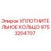 9753204707 УПЛОТНИТЕЛЬНОЕ КОЛЬЦО Epiroc