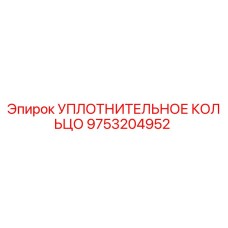 9753204952 УПЛОТНИТЕЛЬНОЕ КОЛЬЦО Epiroc