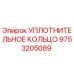 9753205089 УПЛОТНИТЕЛЬНОЕ КОЛЬЦО Epiroc