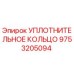 9753205094 УПЛОТНИТЕЛЬНОЕ КОЛЬЦО Epiroc