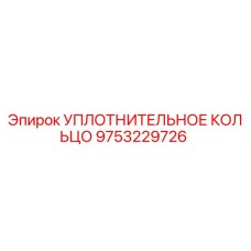 9753229726 УПЛОТНИТЕЛЬНОЕ КОЛЬЦО Epiroc
