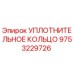 9753229726 УПЛОТНИТЕЛЬНОЕ КОЛЬЦО Epiroc