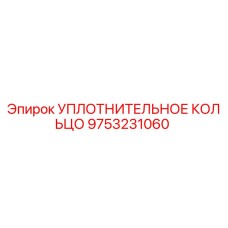 9753231060 УПЛОТНИТЕЛЬНОЕ КОЛЬЦО Epiroc
