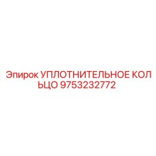 9753232772 УПЛОТНИТЕЛЬНОЕ КОЛЬЦО Epiroc