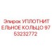 9753232772 УПЛОТНИТЕЛЬНОЕ КОЛЬЦО Epiroc