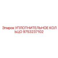 9753237102 УПЛОТНИТЕЛЬНОЕ КОЛЬЦО Epiroc