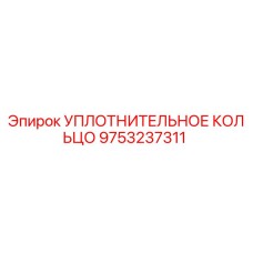 9753237311 УПЛОТНИТЕЛЬНОЕ КОЛЬЦО Epiroc