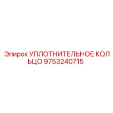 9753240715 УПЛОТНИТЕЛЬНОЕ КОЛЬЦО Epiroc