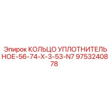 9753240878 КОЛЬЦО УПЛОТНИТЕЛЬНОЕ-56-74-X-3-53-N7 Epiroc