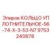 9753240878 КОЛЬЦО УПЛОТНИТЕЛЬНОЕ-56-74-X-3-53-N7 Epiroc