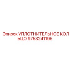 9753241195 УПЛОТНИТЕЛЬНОЕ КОЛЬЦО Epiroc